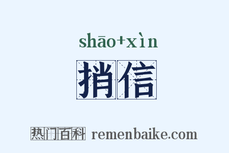捎信是什么意思的图片